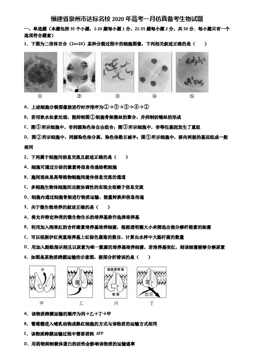 福建省泉州市达标名校2020年高考一月仿真备考生物试题含解析