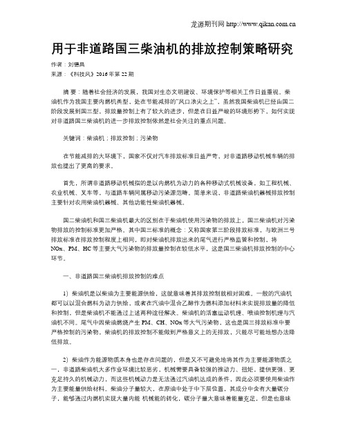 用于非道路国三柴油机的排放控制策略研究