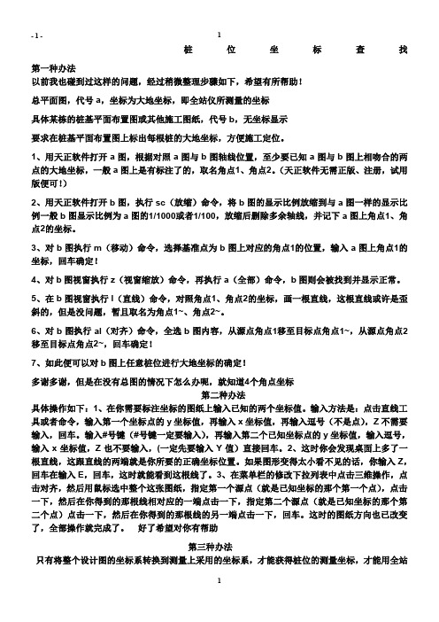 桩位坐标查找
