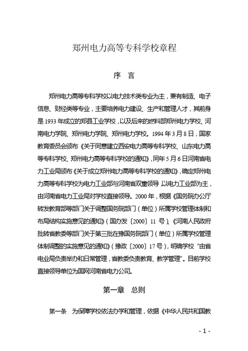 郑州电力高等专科学校章程