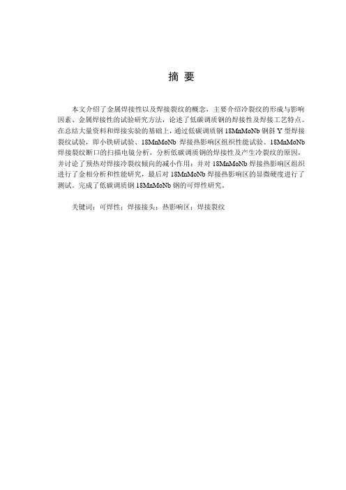 毕业设计(论文)-18mnmonb低碳调质钢焊接性能研究[管理资料]