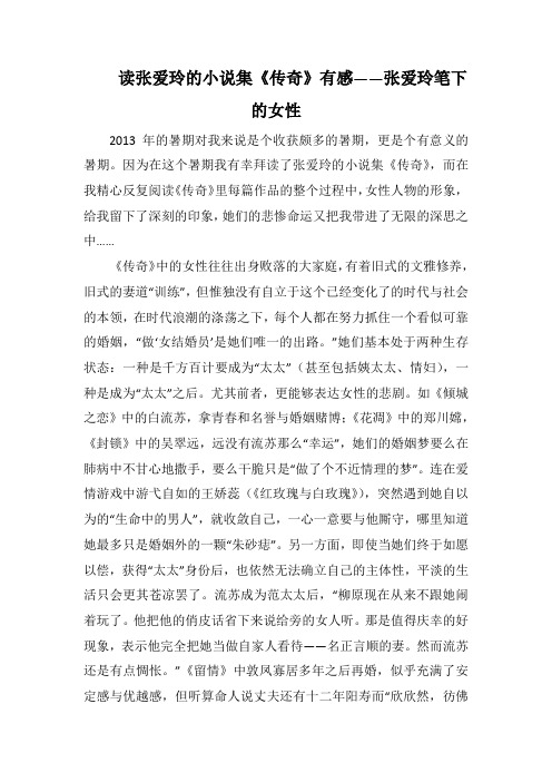 读张爱玲的小说集《传奇》有感——张爱玲笔下(1000字).docx