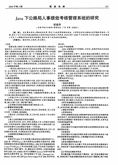 Java下公路局人事绩效考核管理系统的研究