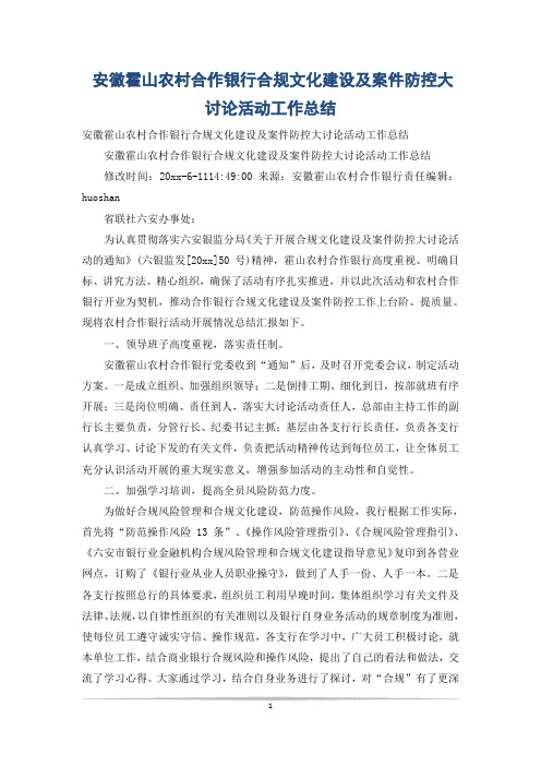 安徽霍山农村合作银行合规文化建设及案件防控大讨论活动工作总结