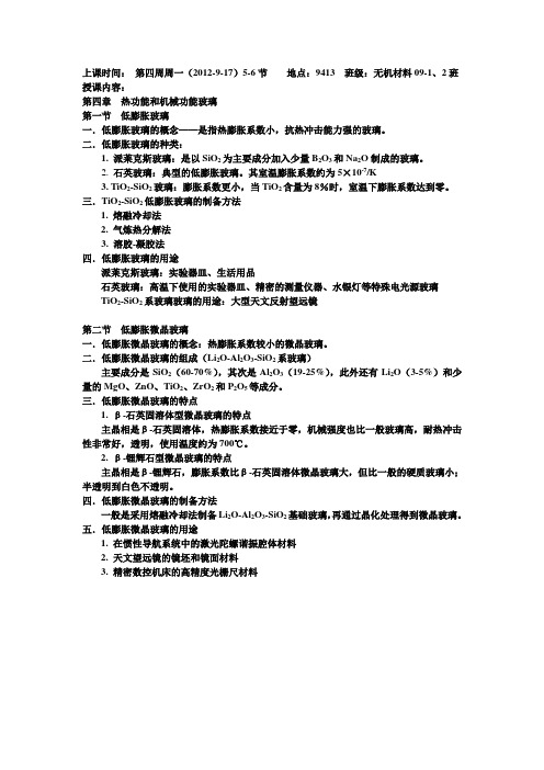 特种玻璃讲课提纲——低膨胀玻璃和微晶玻璃
