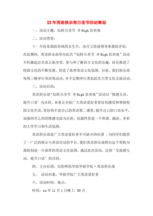 XX年英语俱乐部万圣节活动策划