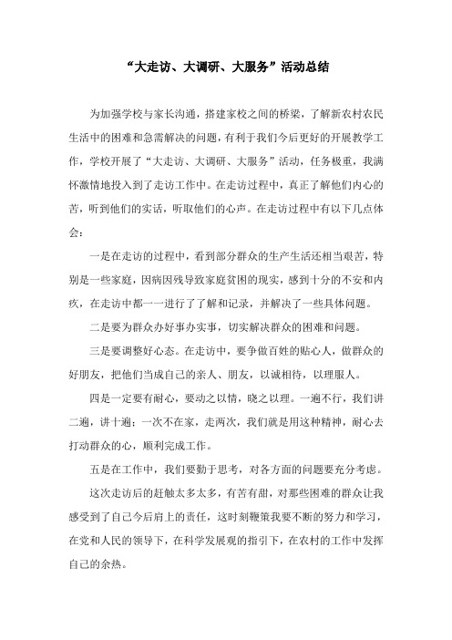 “大走访、大调研、大服务”活动总结