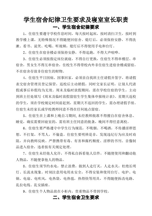 学生宿舍记录卫生及寝室室长职责