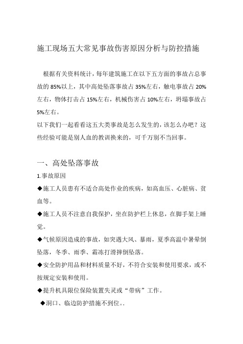 工程施工现场五大常见事故