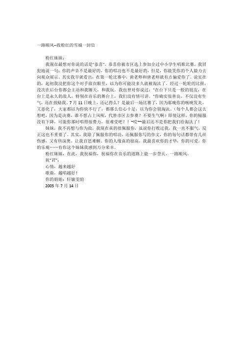 一路顺风--致粉红的雪城一封信