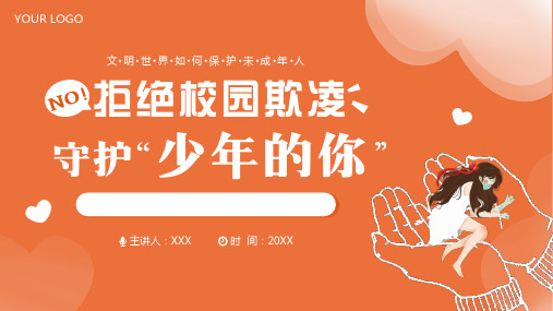 拒绝校园欺凌校园霸凌自我防护主题班会PPT
