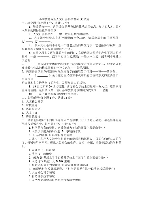 小学教育专业人文社会科学基础(A)试题