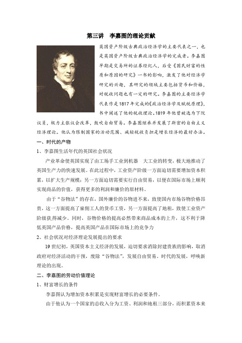 第三讲李嘉图的理论贡献