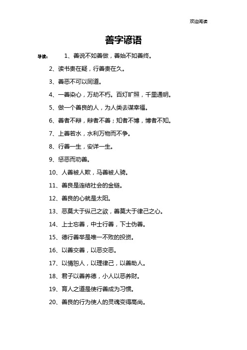 善字谚语