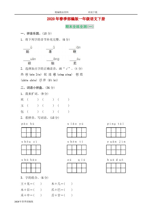 人教版部编版语文一年级下册(3套含答案)最期(完美版打印版)