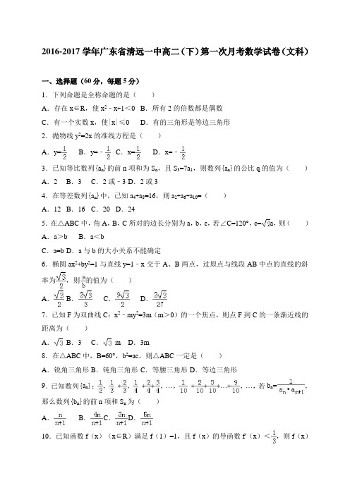 广东省清远一中2016-2017学年高二(下)第一次月考数学试卷(文科) 