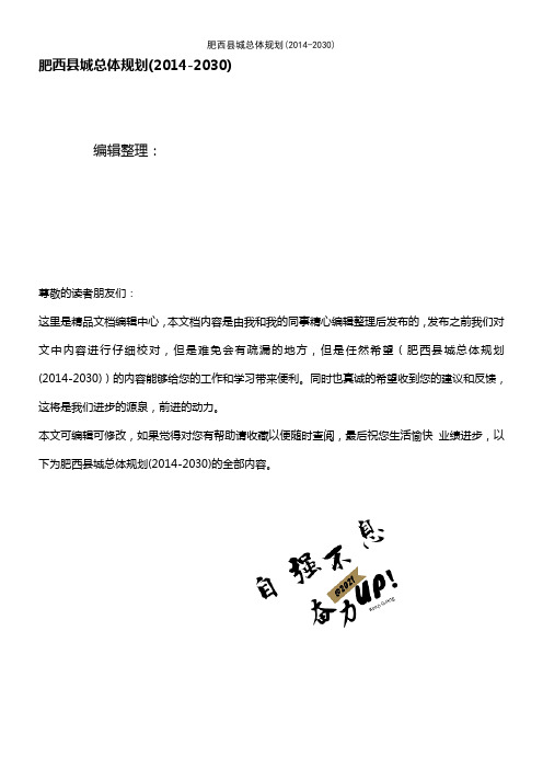 (2021年整理)肥西县城总体规划(2014-2030)