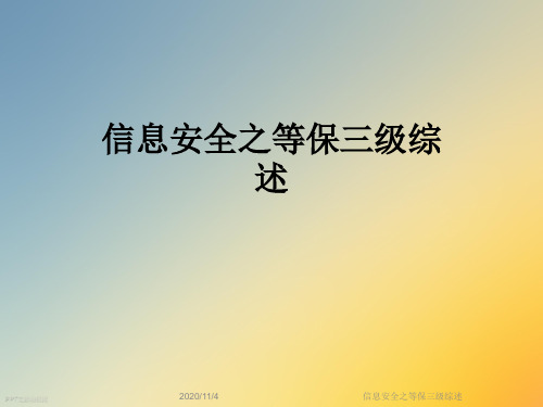 信息安全之等保三级综述
