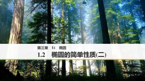 2018版高中数学北师大版选修2-1课件：第三章 1-2 椭圆