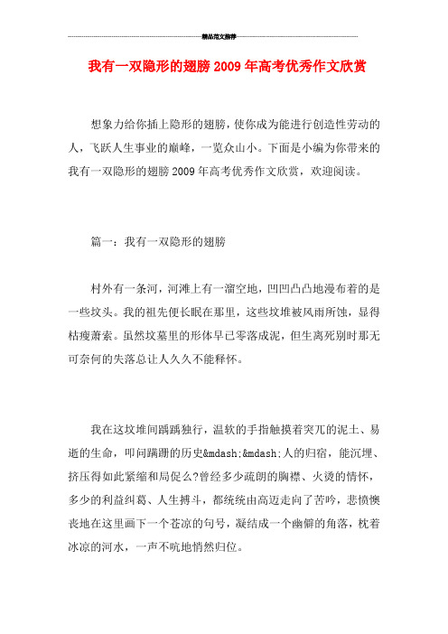 我有一双隐形的翅膀年高考优秀作文欣赏