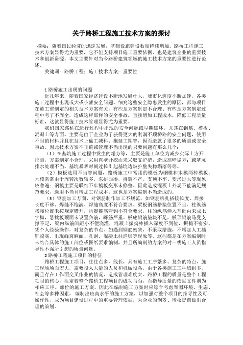 关于路桥工程施工技术方案的探讨