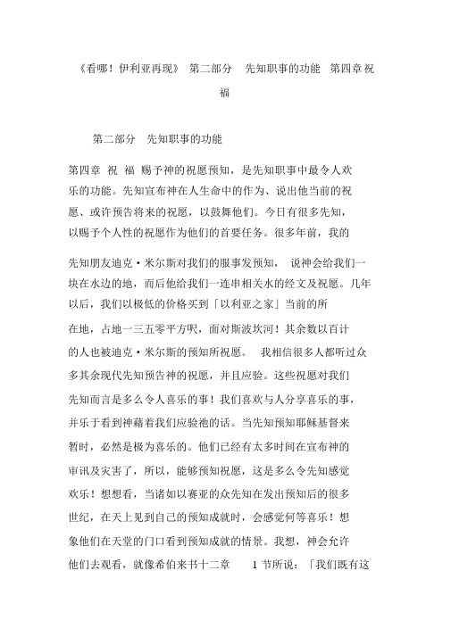 《看哪!伊利亚再现》第二部分先知职事的功能第四章祝福