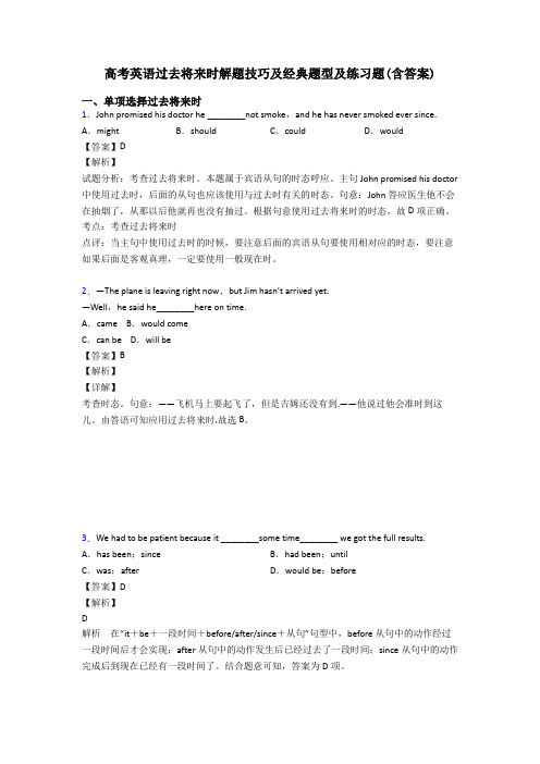 高考英语过去将来时解题技巧及经典题型及练习题(含答案)