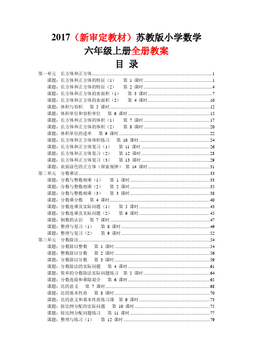 2017最新苏教版小学数学六年级上册全册教案精编