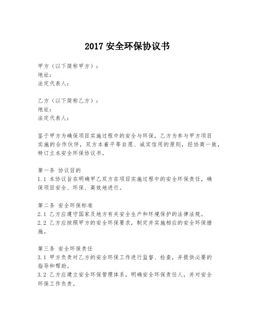 2017安全环保协议书