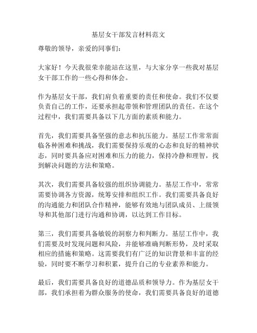 基层女干部发言材料范文