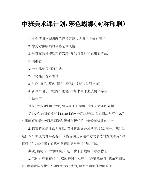 中班美术教案：彩色的蝴蝶(对称印画)