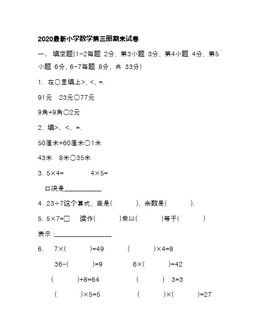 2020最新小学数学第三册期末试卷