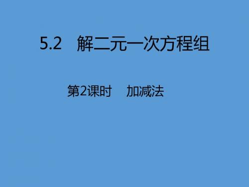 求解二元一次方程组(第2课时)课件 初中数学课件