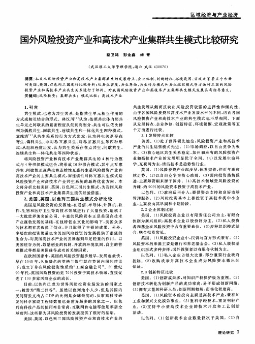 国外风险投资产业和高技术产业集群共生模式比较研究