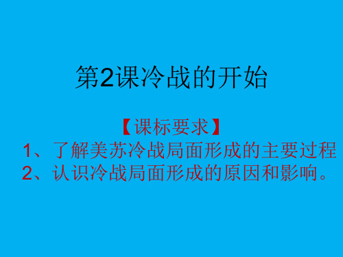 人教高中历史选修3 4.2冷战的开始 (共22张PPT)