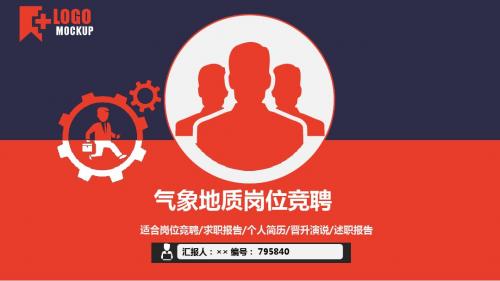 气象地质岗位竞聘简历模板【大气漂亮】