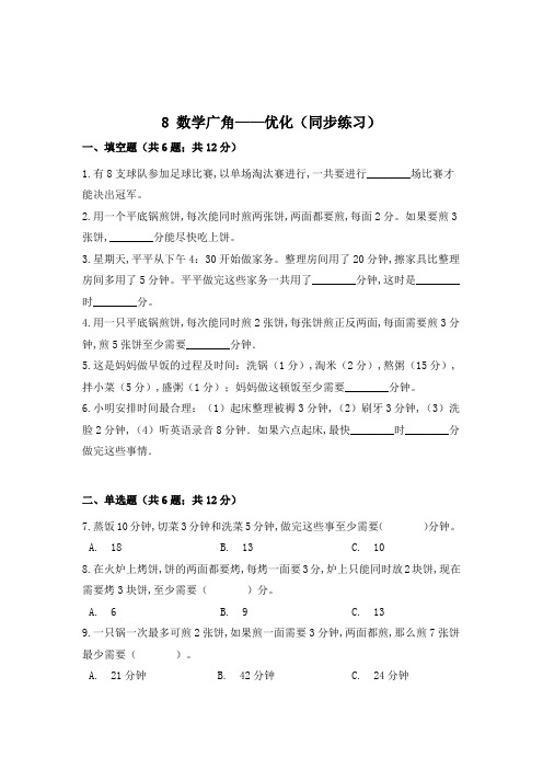 数学四年级上册《数学广角——优化》一课一练(含答案)