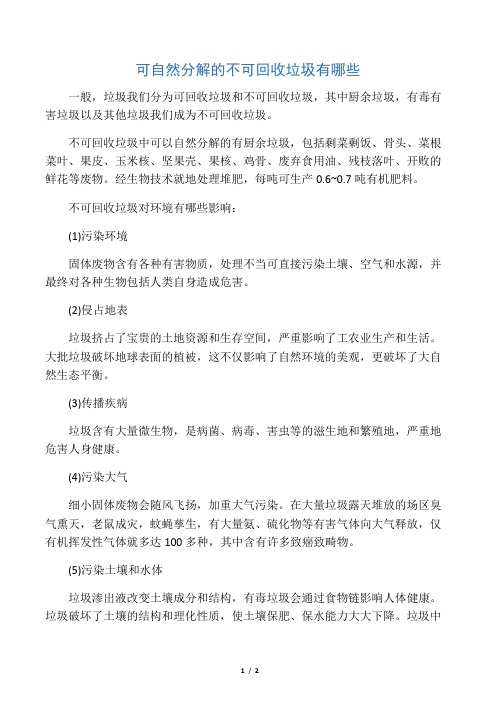 可自然分解的不可回收垃圾有哪些