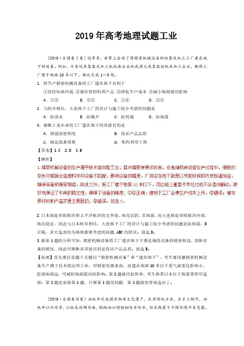 2019年高考文综地理试题分类汇编工业