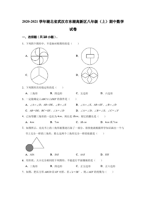 2020-2021学年湖北省武汉市东湖高新区八年级上学期中数学试卷(含解析)