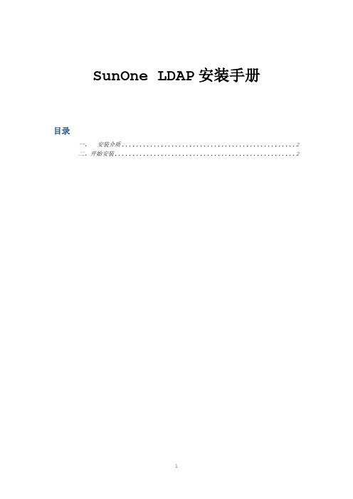 4.SunOne LDAP数据库安装手册(windows)