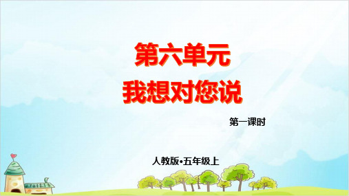 第六单元我想对您说课件语文五年级上册优秀教学课件