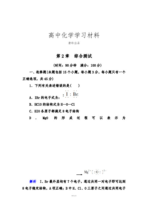 鲁科版高中化学必修二第2章 综合测试.docx