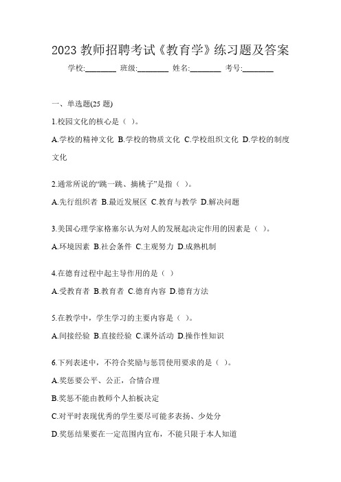 2023教师招聘考试《教育学》练习题及答案