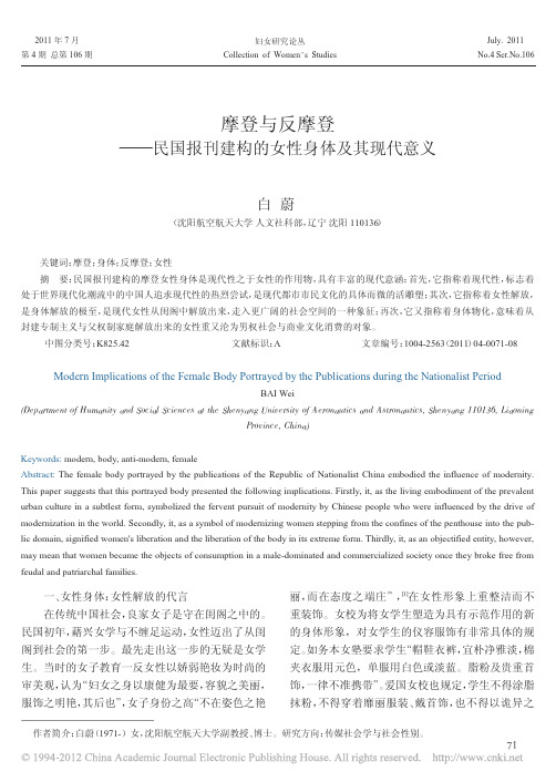 摩登与反摩登_民国报刊建构的女性身体及其现代意义