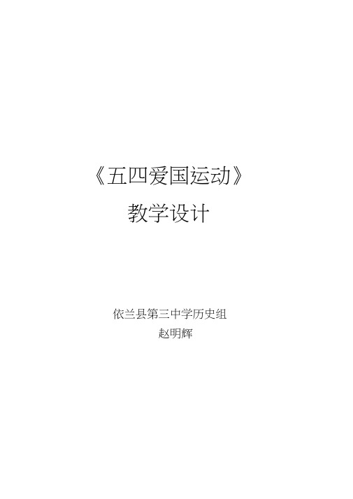 必修一《五四运动》教学设计