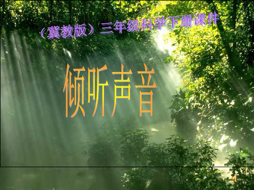 三年级下册科学课件3倾听声音 冀教版 PPT名师课件