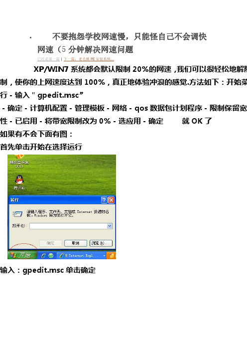 不要抱怨学校网速慢,只能怪自己不会调快网速(5分钟解决网速问题)
