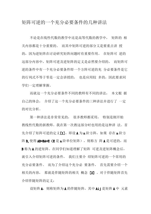 矩阵可逆的一个充分必要条件的几种讲法