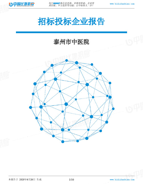 泰州市中医院-招投标数据分析报告